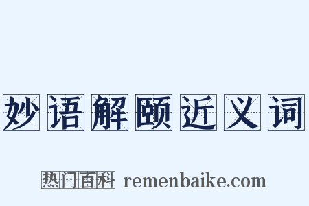 妙语解颐近义词是什么意思的图片